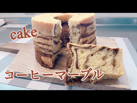 コーヒーマーブルシフォンケーキ　　今日もパーフェクトだ。