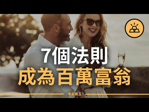 7個原則成為百萬富翁 | 富起來的真正步驟