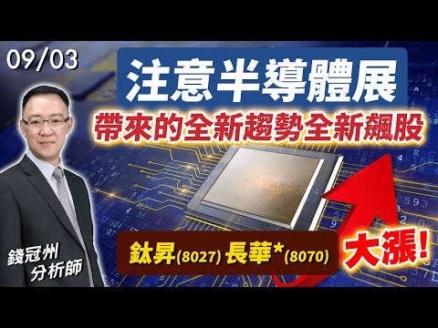 2024/09/03  注意半導體展帶來的全新趨勢全新飆股，鈦昇(8027)、長華*(8070)大漲!  錢冠州分析師