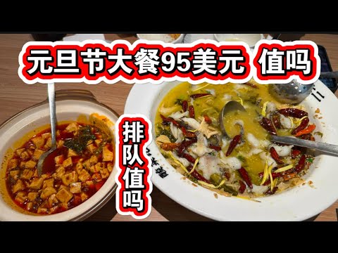 🔥95美元新年大餐🔥酸菜鱼和麻婆豆腐🔥排队半小时🔥值得吗货纽约法拉盛太二酸菜鱼或