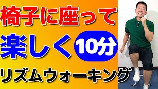 椅子に座って【リズムウォーキング体操　10分】シニア・高齢者向けのやさしい運動