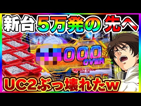 【神回】新台ユニコーン2で初打ち5万発からぶっ壊した結果【パチンコ】【P機動戦士ガンダムユニコーン2】