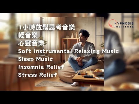 1小時放鬆思考音樂 ︱ 輕音樂 ︱ 心靈音樂 ︱ Soft Instrumental Relaxing Music ︱ Sleep Music ︱ Insomnia Stress Relief #催眠