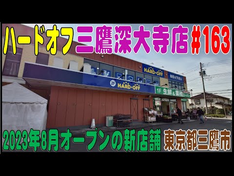 掘り出し物あるかな？ ＃163 ハードオフ三鷹深大寺店（東京都三鷹市）