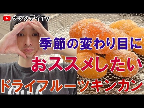 【果実のビタミン剤】季節の変わり目にオススメしたいドライフルーツ！？