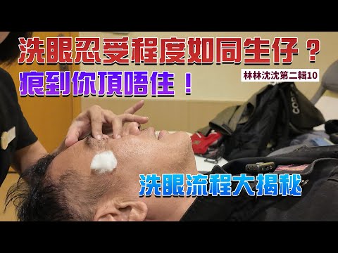 林林沈沈第二輯_10| 汕尾頤和谷湯泉會館｜日式沐浴區｜休息室桑拿 按摩 修腳 洗眼｜ 林以諾博士 (中文字幕)