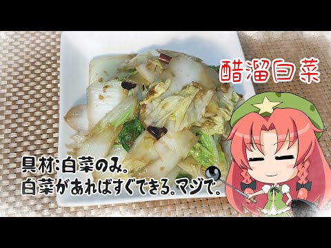 【ゆっくり料理】具材は白菜だけなのに、妙にご飯が進む中国家庭料理【醋溜白菜】