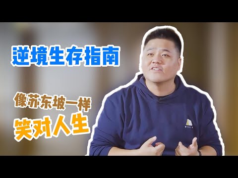 【樊书海海】逆境生存指南：像苏东坡一样笑对人生