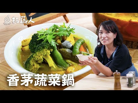 素食 異國風味檸檬香茅蔬菜鍋 無可取代的檸檬香 By拓蔬人 秀微