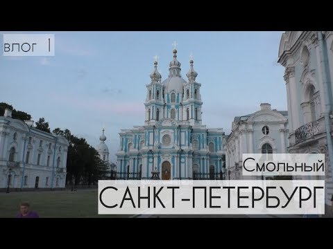 Прогулка по Санкт-Петербургу, влог - день 1