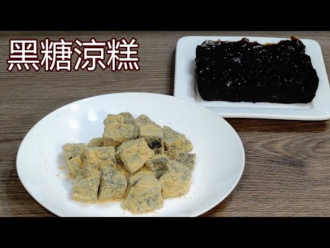 Q彈的涼糕/廚房小白輕鬆駕馭/黑糖涼糕