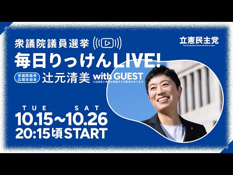 10月23日 辻元清美の「毎日りっけん」LIVE