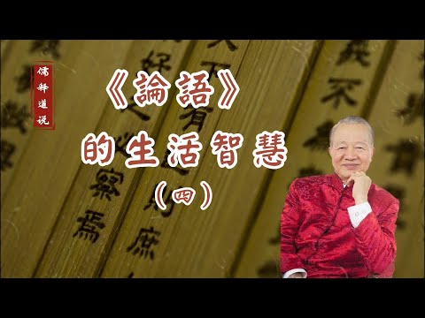 【曾仕強-論語的生活智慧】004 人之初性本善的真正意義