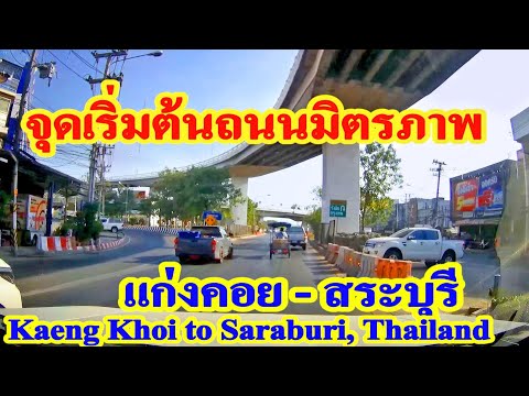 เส้นทาง อ.แก่งคอย ไป จ.สระบุรี ดูจุดเริ่มต้นถนนมิตรภาพบนพหลโยธิน / Kaeng Khoi to Saraburi, Thailand