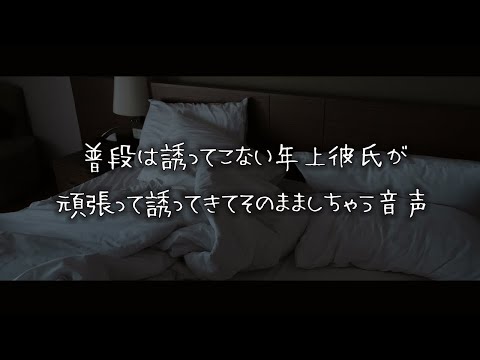 【女性向けボイス】普段は誘ってこない年上彼氏が頑張って誘ってきてそのまましちゃう音声【シチュエーションボイス】