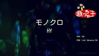 【カラオケ】モノクロ/HY