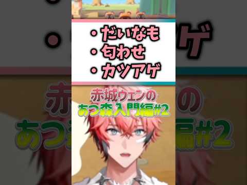 【人生初のどうぶつの森】ダイナモが生まれた瞬間！あつ森入門＃２【にじさんじ/赤城ウェン】 #shorts