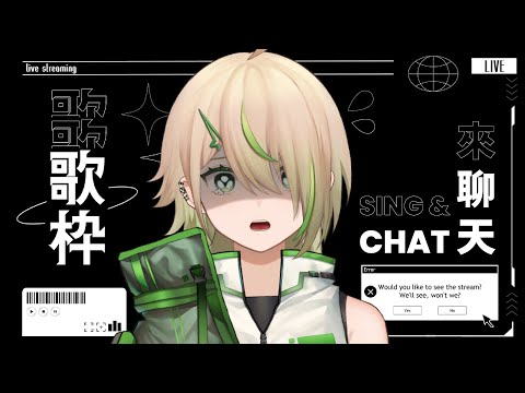 【#歌枠】唱歌！講話！英文歌！點歌OK【紀伊透 Kii Tooru | 馬來西亞Vtuber】