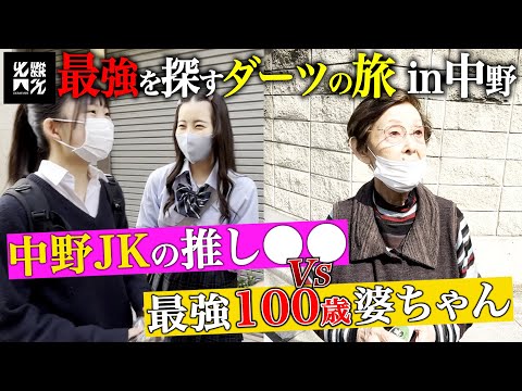 【ダーツの旅】中野に100歳の最強ばあちゃん出現。#1