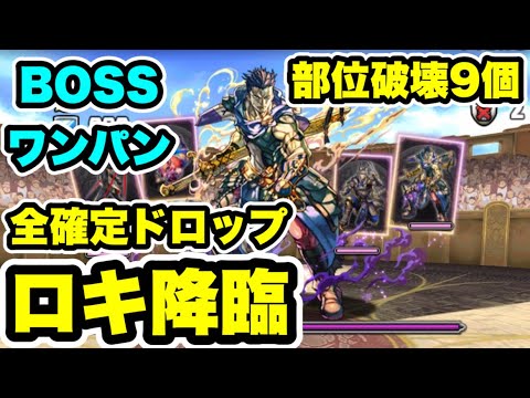 【代用紹介付き】BOSSワンパン‼️ ロキ降臨 部位破壊9個 周回編成・立ち回り紹介！！【ガンホーコラボ】【パズル&ドラゴンズ/#パズドラ】