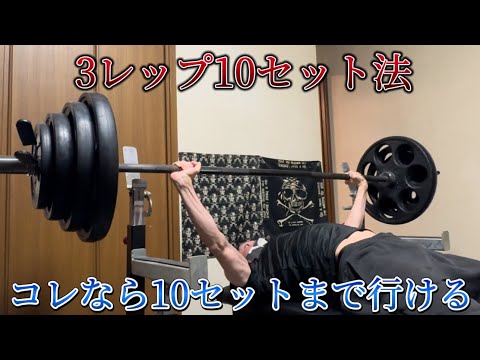 3レップ10セット法で10セットまでいける目安💀