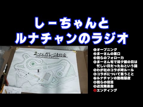 しーちゃんルナチャンのラジオ①【裏方頑張ってる表明】