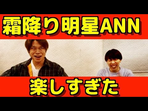 【生配信】霜降り明星ANN(オールナイトニッポン)最高すぎました