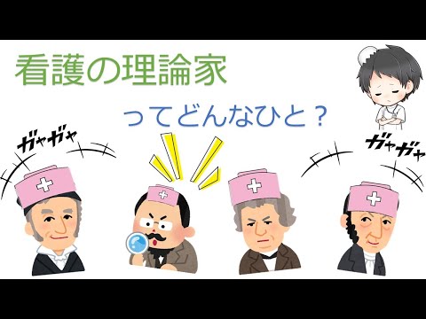 看護の理論家ってどんなひと？