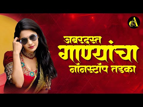 नॉनस्टॉप कडक वाजणारी डीजे गाणी 2024 Marathi DJ song | DJ Remix | New Marathi Hindi DJ Songs