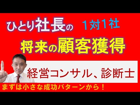 【過去→現在→未来】独立したコンサルタント＆中小企業診断士の顧客獲得