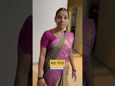 बडा भंगार 🤣|SurajMarathe |#motherson #comedy #funny #viralcomedy #dailyshorts #mummycomedy