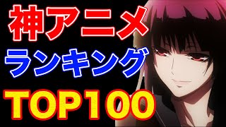 2500作ぐらい見た私が絶対損はしないおすすめ神アニメランキングTOP100