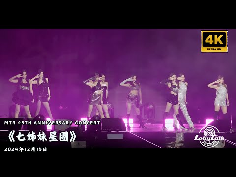 [4K]《七姊妹星團》｜MTR 45th Anniversary Concert 港鐵45周年演唱會｜ 17.12.2024   @LollyTalkHK