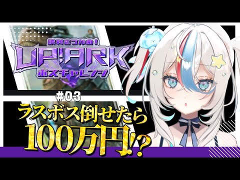 #03【#あっぷARK】第二幕３日目！チャレンジクリア目指すぞい！【ぷりずむあっぷ #ヒメステ】