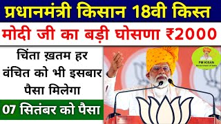 pm kisan 18th Installment date 2024 | pm kisan next installment | पीएम किसान योजना 18वी किस्त ₹2000