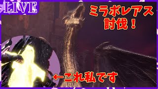 【#MHWIB】黒龍討伐に連れてかれるんで記念残し配信ですわー「参加型」