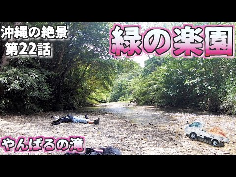 【沖縄旅行 穴場スポット】沖縄の魅力は海だけじゃない本島最大の滝 比地大滝 /よなじいとあき /okinawa japan Hiji Falls【沖縄観光】