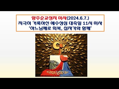 양주순교성지 미사(지극히 거룩하신 예수 성심 대축일 11시미사  2024.6.7.'하느님께 회복, 십자가와 함께')