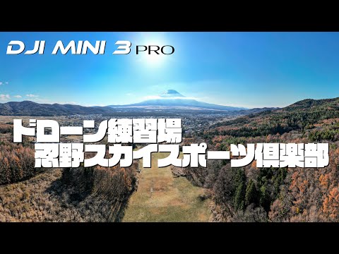 【ドローン練習場】忍野スカイスポーツ倶楽部