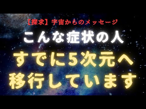 【探求】５次元への移行した人に起こる不思議な変化！