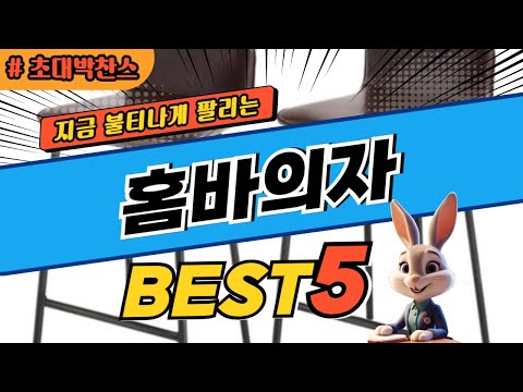 2024 초대박 찬스 홈바의자 추천 대박 가성비 베스트5! 후기 비교