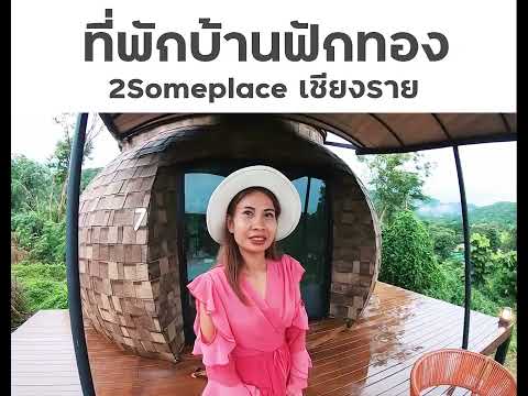 ที่พักบ้านฟักทอง 2Someplace เชียงราย l หาที่พัก-รีวิว