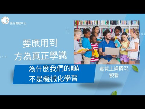 【ABA課堂實錄】要應用到方為真正學識| 為什麼我們的ABA不只是機械化學習 | 自閉症治療 | 發展遲緩