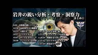 【岩井の鋭い分析・考察・洞察力】ハライチ岩井　フリートークまとめ①【ハライチのターン！】