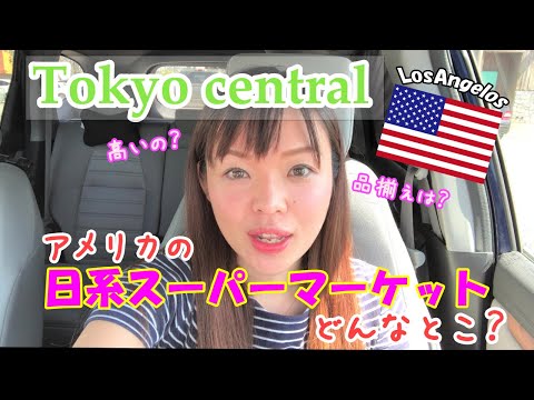 【アメリカの日系スーパーマーケット】ある日の買い物に密着☆どんな物が売っているの？価格帯は？スーパー内の気になるあれこれ！　アメリカ生活／主婦／お買い物