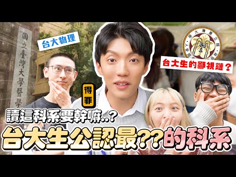 〖卡特〗原來台大生也有鄙視鏈？「台大最看不懂的科系🤣？」讀XX系出來要幹嘛？街訪台灣最高學府❤️