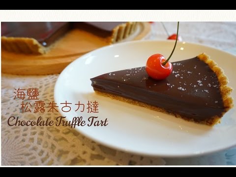 免焗 海鹽松露朱古力撻 No Bake Sea Salt Chocolate Truffle Tart