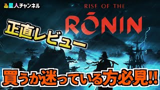 【幕末オープンワールド】正直レビュー！【Rise of the Ronin】