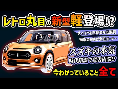 【新型丸目ネオクラ】スズキのかわいい軽自動車が新発売!?【次期型ラパン】#suzuki #alto #アルト #ネオクラシック #軽自動車 #車好き #レトロ #新型車