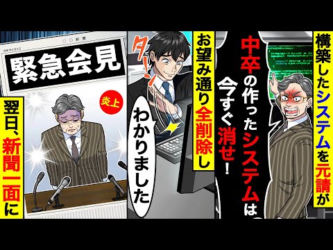 構築したシステムを元請けが｢中卒の作ったシステムは今すぐ消せ！｣→お望み通り全削除すると、翌日、新聞一面に…